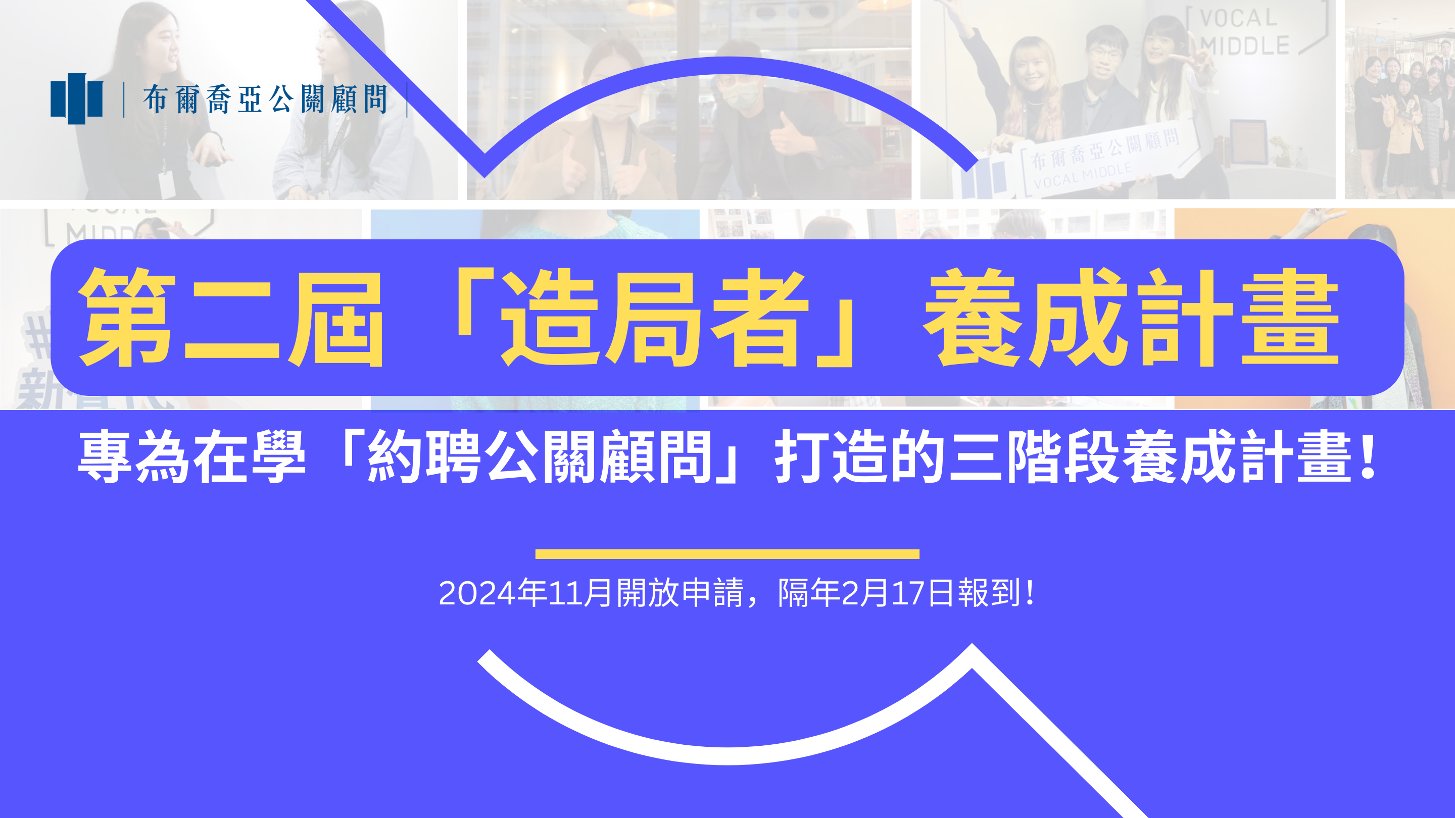 【招募】第二屆「造局者」養成計畫 －專為在學「約聘公關顧問」打造的三階段養成計畫！（2024年11月開放申請，隔年2月17日報到）