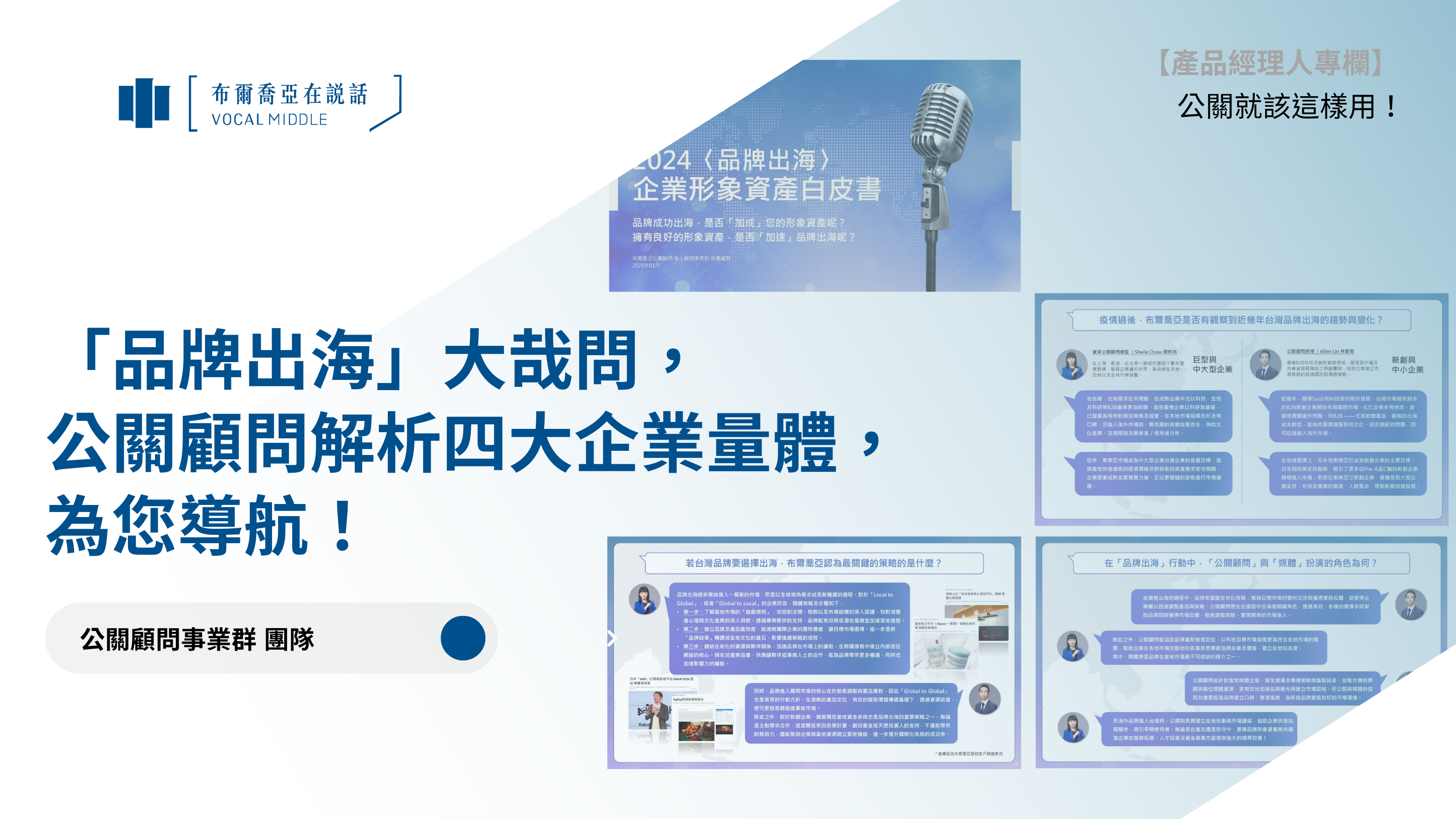 【公關就該這樣用 #15】品牌「出海」大哉問，公關顧問解析四大企業量體，為您導航！