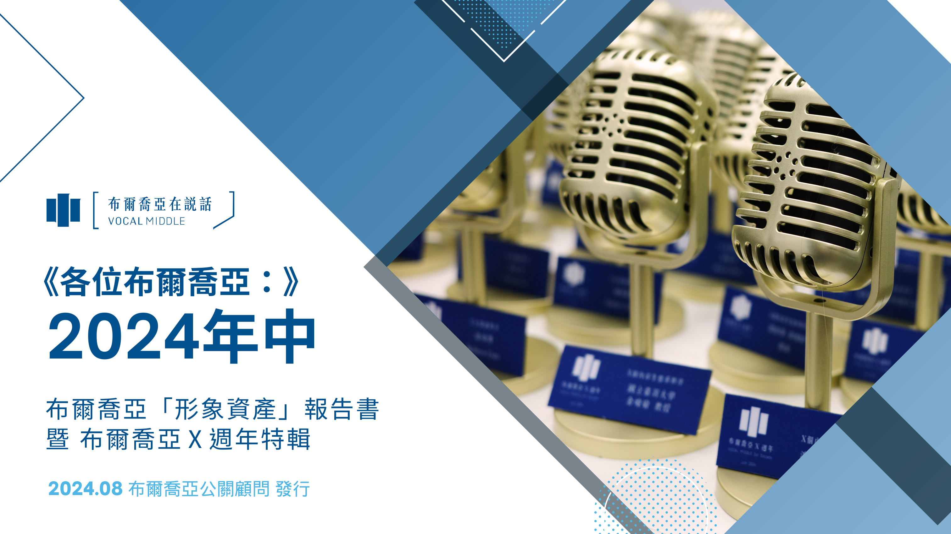 《各位布爾喬亞：》2024年中｜「形象資產」報告書暨Ｘ週年特輯