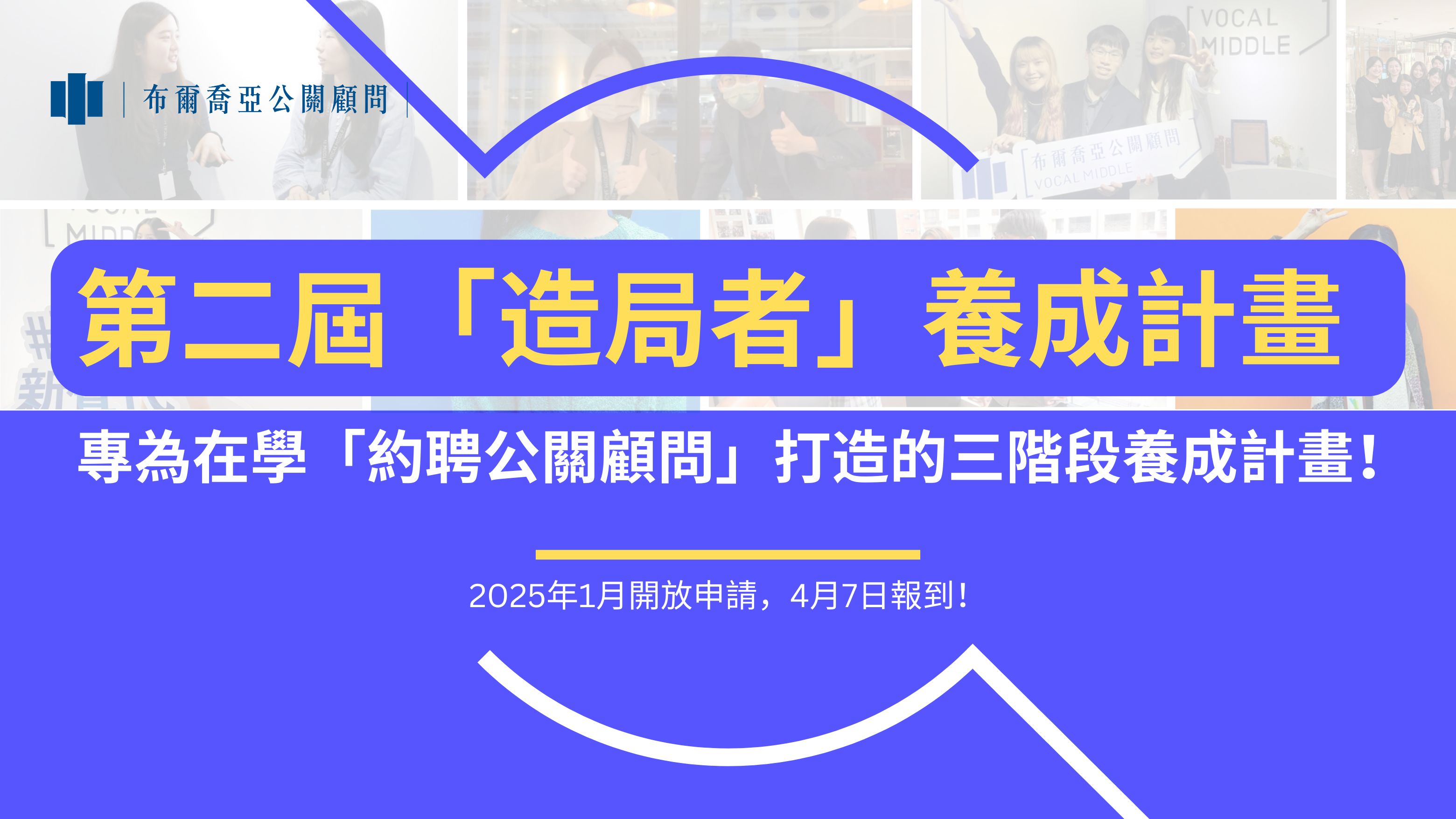 【招募】第二屆「造局者」養成計畫 －專為在學「約聘公關顧問」打造的三階段養成計畫！（2025年1月開放申請，2025年4月7日報到）