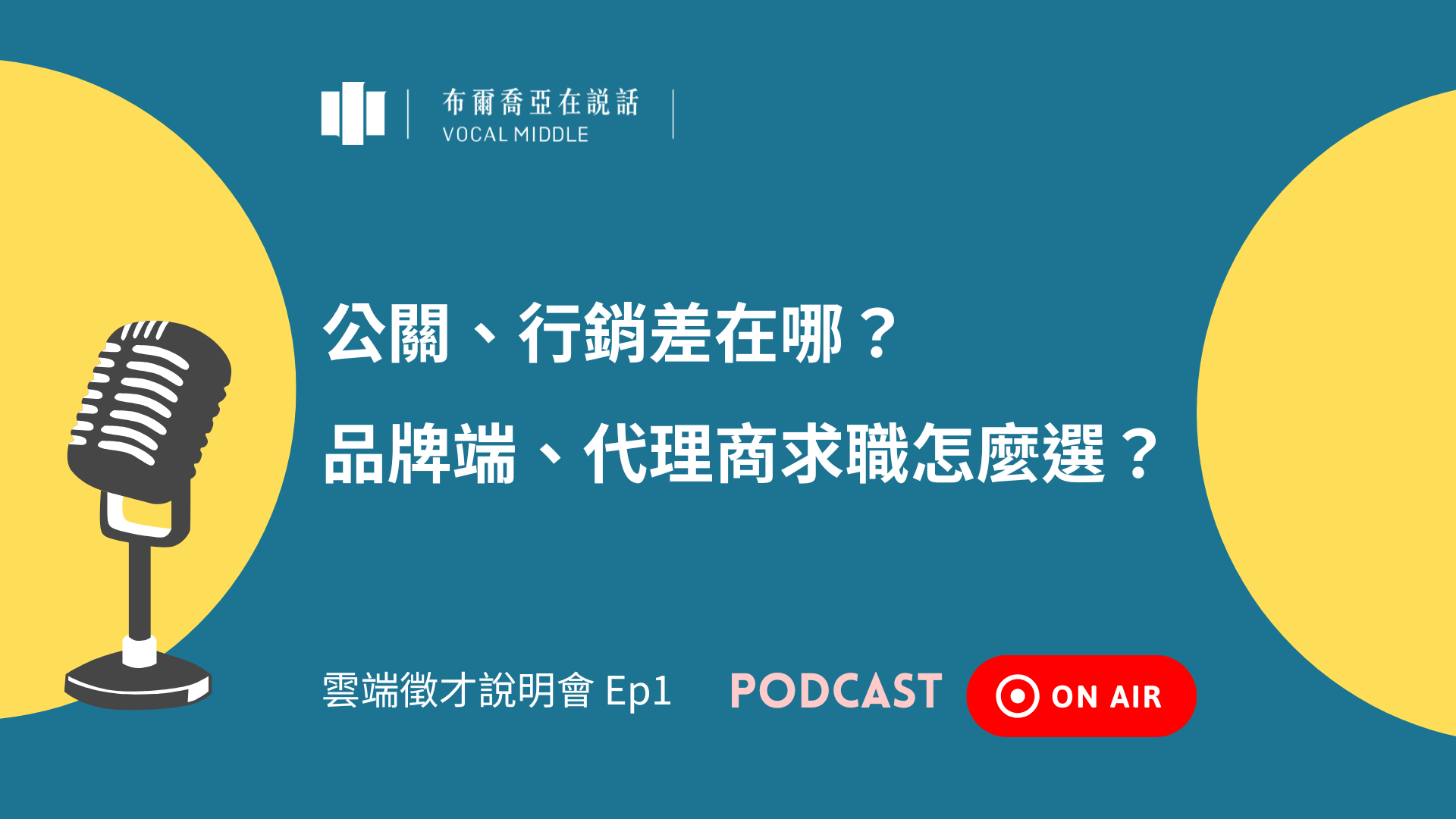 【布爾喬亞在說話 Podcast】公關、行銷差在哪？品牌端、代理商求職怎麼選？（Ft. 策士事業群經理 張晏慈 Yvonne）