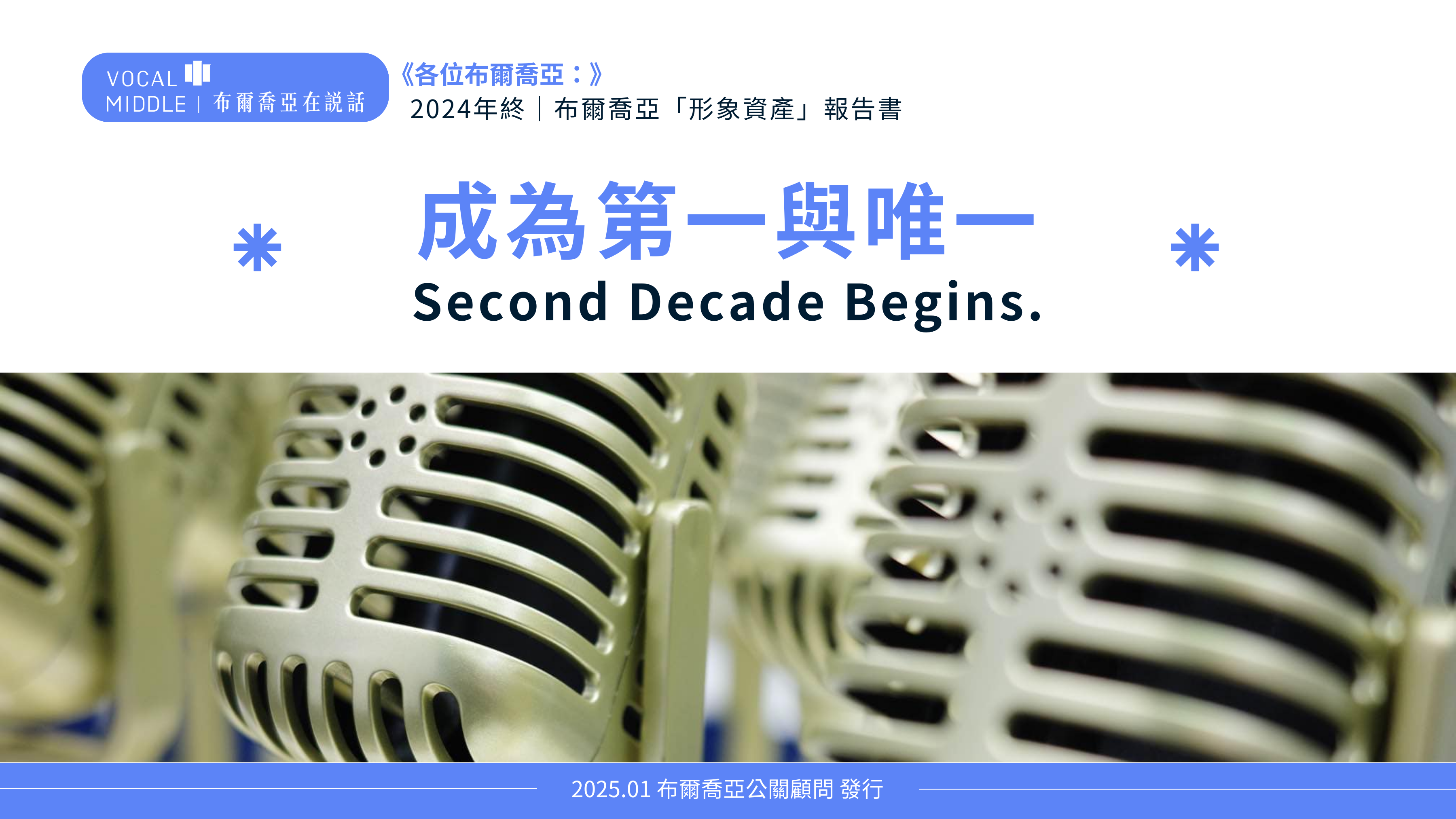 《各位布爾喬亞：》2024年終報告｜Second Decade Begins，成為第一與唯一！