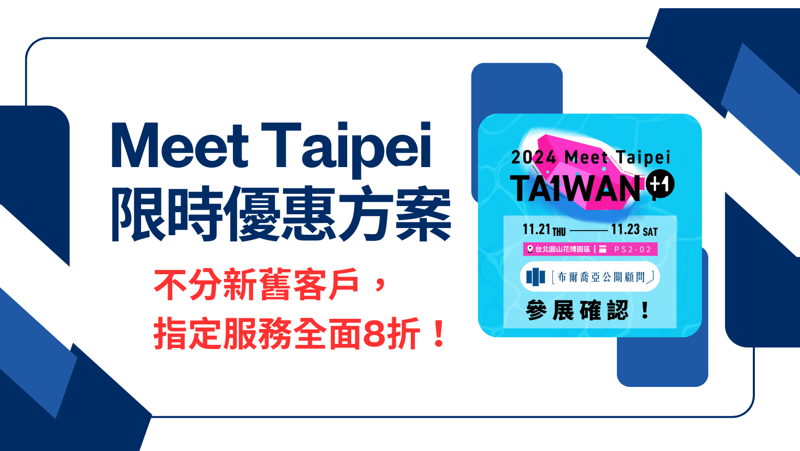 【2024 Meet Taipei】用公關手段解決商業問題｜限時優惠方案