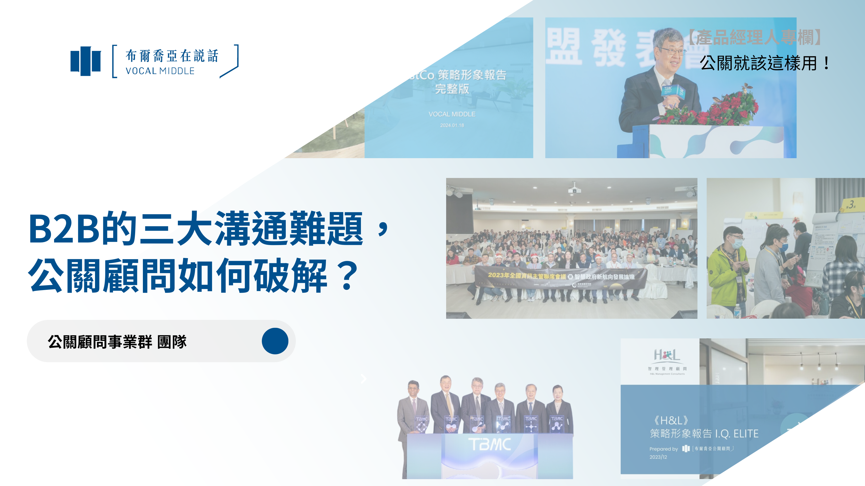 【公關就該這樣用 #8】B2B的三大溝通難題：公關顧問如何破解？