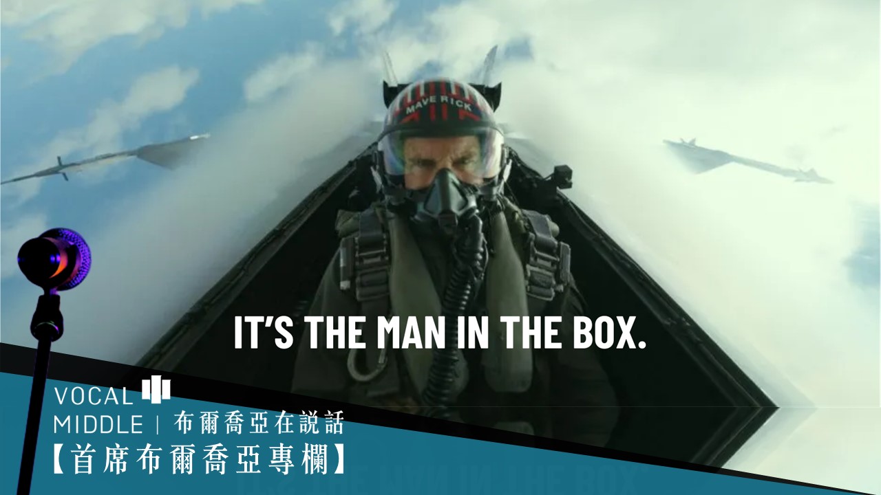 【首席布爾喬亞專欄】笨蛋，關鍵是『做決策』！It's the Man In the Box.