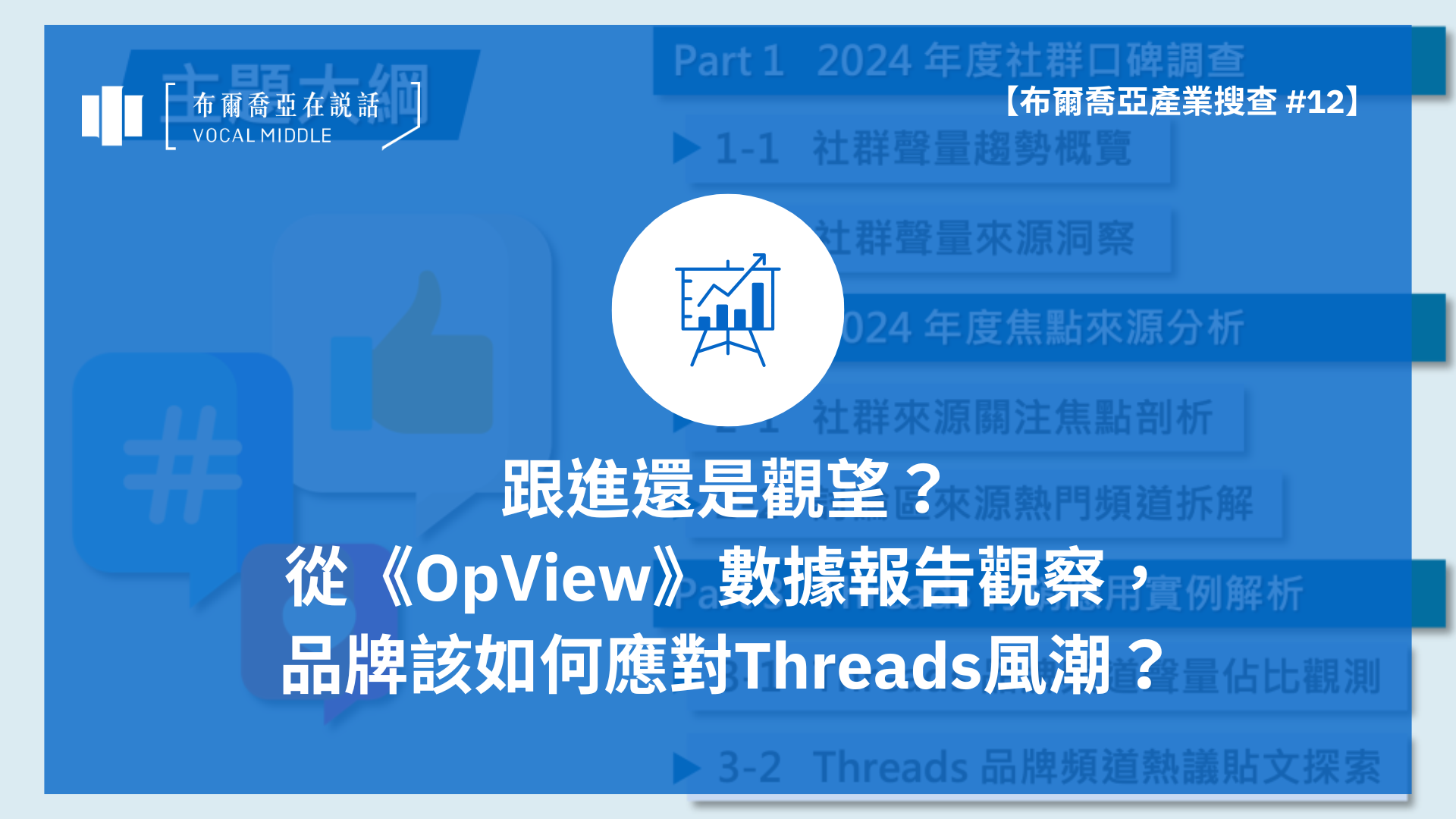 【布爾喬亞產業搜查 #12】跟進還是觀望，品牌該如何應對Threads風潮？