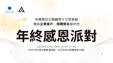 【布爾喬亞動態】布爾喬亞公關顧問 x 艾思智創｜年終感恩派對🎊