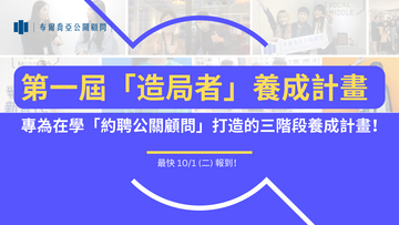 【招募】第一屆「造局者」養成計畫－專為在學「約聘公關顧問」打造的三階段養成計畫！（最快10/1星期二報到）