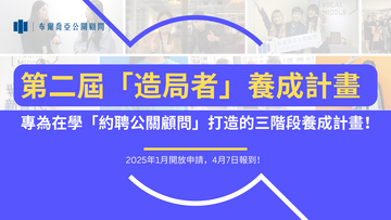 【招募】第二屆「造局者」養成計畫 －專為在學「約聘公關顧問」打造的三階段養成計畫！（2025年1月開放申請，2025年4月7日報到）