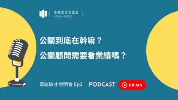 【布爾喬亞在說話 Podcast】公關到底在幹嘛？公關顧問需要看業績嗎？（Ft. 策士事業群協理 孫育芝 Alice）