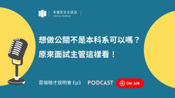 【布爾喬亞在說話 Podcast】想做公關不是本科系可以嗎？原來面試主管這樣看！（Ft. 營運事業群經理 李立潔 Lily）