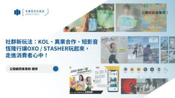 【公關就該這樣用 #10】社群新玩法：KOL、異業合作、短影音， 恆隆行讓OXO / Stasher玩起來，走進消費者心中！