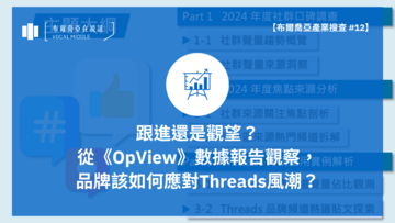 【布爾喬亞產業搜查 #12】跟進還是觀望，品牌該如何應對Threads風潮？