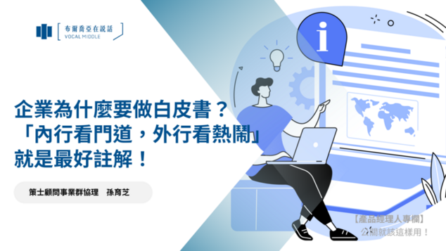 【公關就該這樣用 #14】企業為什麼要做白皮書？ 「內行看門道，外行看熱鬧」就是最好註解！