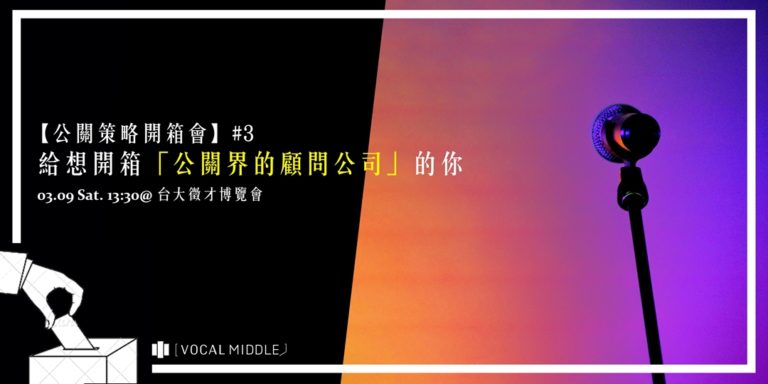 與其被動學習 我選擇 創造自己的價值 約聘公關顧問訪談 布爾喬亞公關顧問